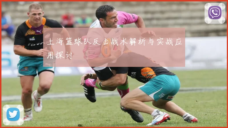 上海篮球队反击战术解析与实战应用探讨