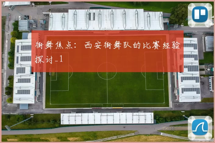 街舞焦点：西安街舞队的比赛经验探讨_1