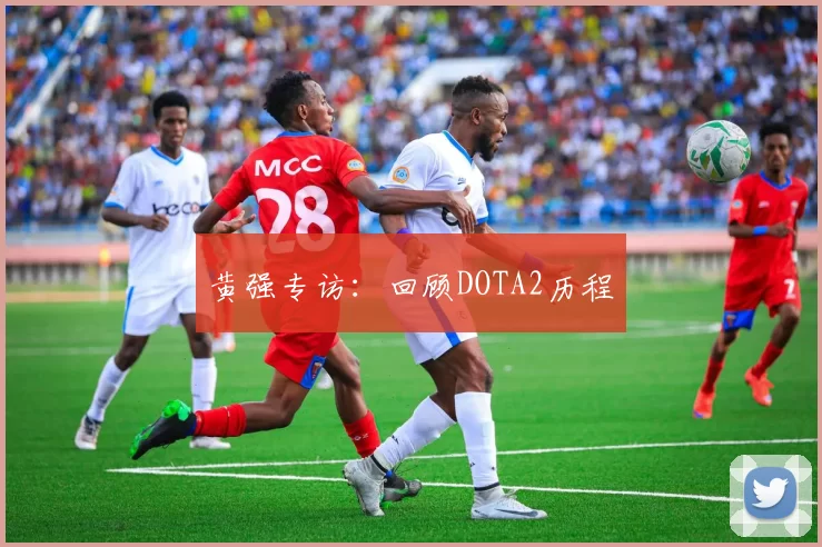 黄强专访：回顾DOTA2历程