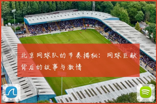 北京网球队的节奏揭秘：网球巨献背后的故事与激情