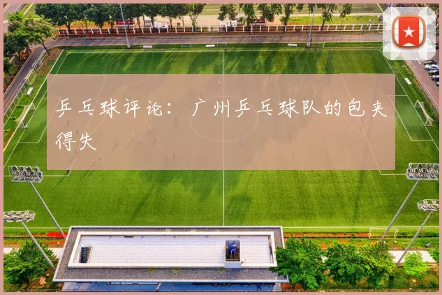 乒乓球评论：广州乒乓球队的包夹得失