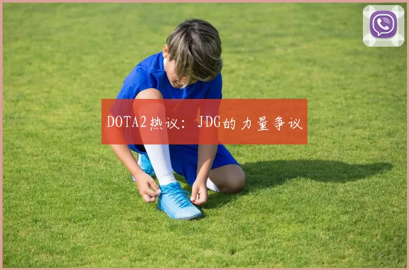 DOTA2热议：JDG的力量争议