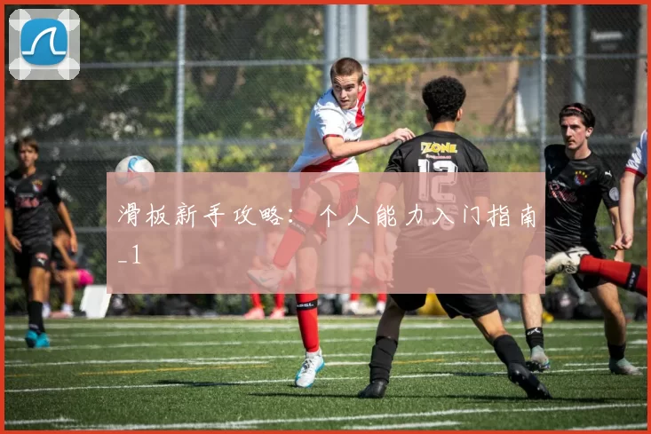 滑板新手攻略：个人能力入门指南_1