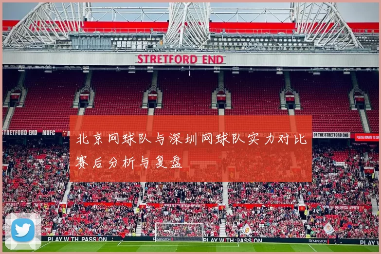北京网球队与深圳网球队实力对比赛后分析与复盘