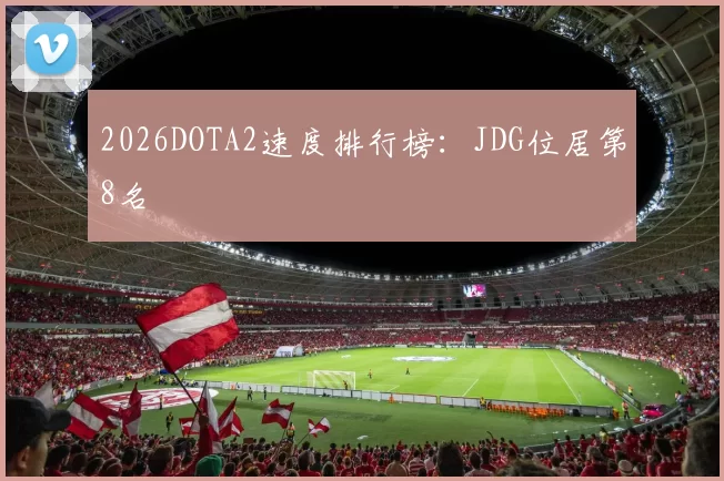 2026DOTA2速度排行榜：JDG位居第8名