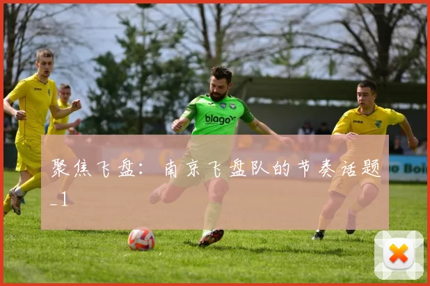 聚焦飞盘：南京飞盘队的节奏话题_1