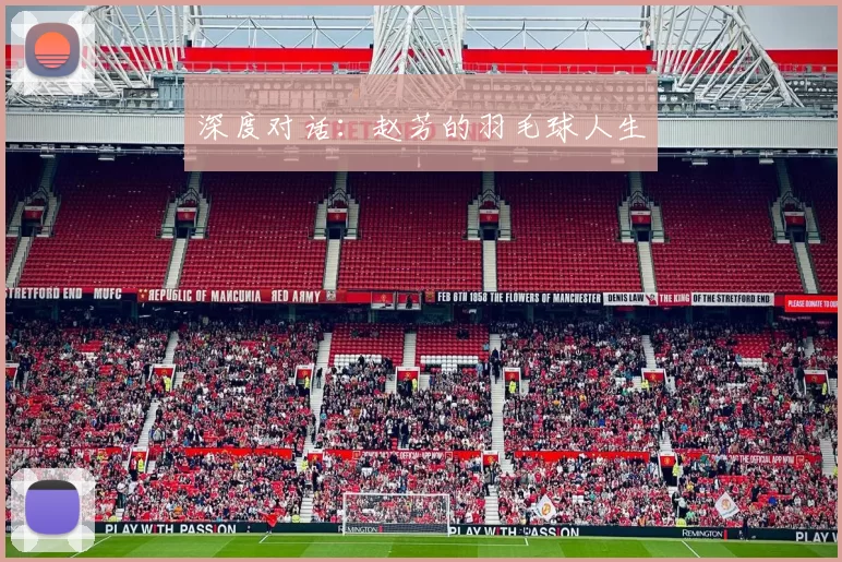 深度对话：赵芳的羽毛球人生