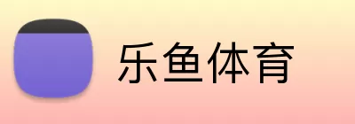 乐鱼体育 Logo